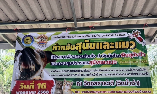โครงการบ้านควนร่วมใจ กำจัดภัยพิษสุนัขบ้า