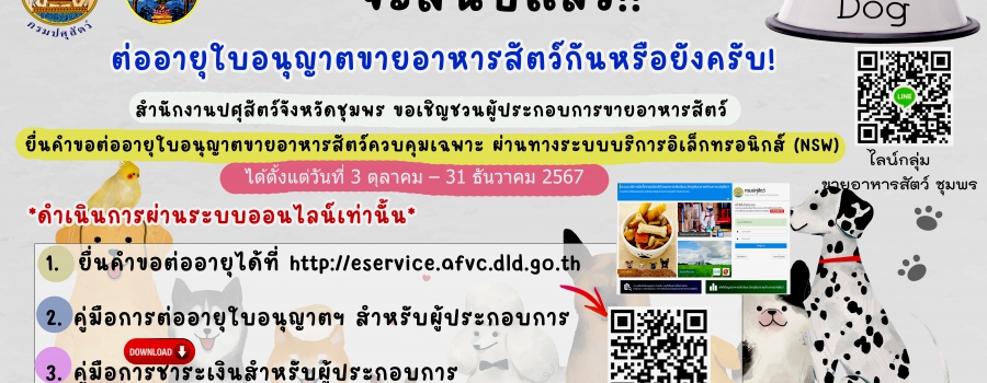 ต่อใบอนุญาตขายอาหารสัตว์