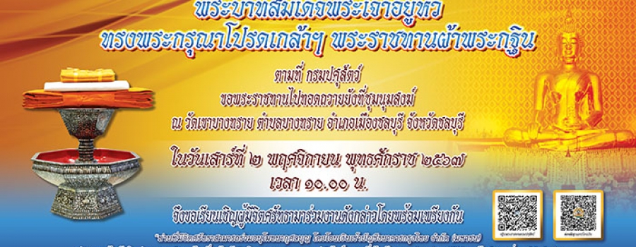 กำหนดจัดพิธีถวายผ้ากฐินพระราชทานกรมปศุสัตว์ ประจำปี พ.ศ.2567