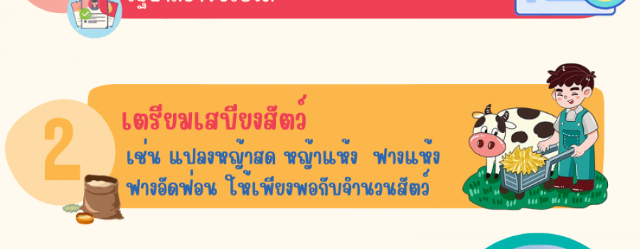 เลี้ยงสัตว์อย่างไร...รับภัย น้ำท่วม