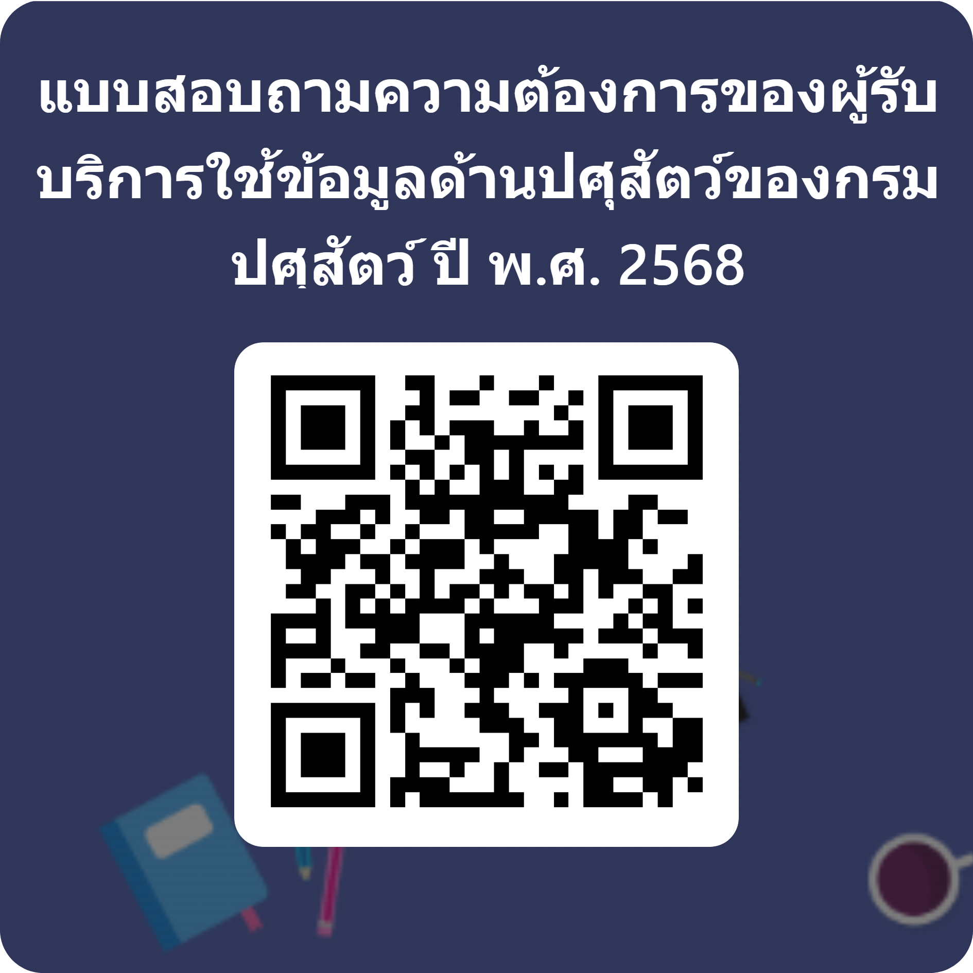 QRCode 2568 2